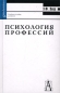 Психология профессий Учебное пособие для вузов Серия: Gaudeamus инфо 5377h.