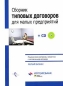 Сборник типовых договоров для малых предприятий (+CD-ROM) Серия: Малый инфо 5380h. 