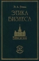 Этика бизнеса Учебник для ВУЗов Серия: Учебник для вузов инфо 5381h.