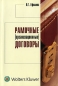 Рамочные (организационные) договоры Издательство: Волтерс Клувер, 2006 г Мягкая обложка, 104 стр ISBN 5-466-00227-5 Тираж: 2000 экз Формат: 60x90/16 (~145х217 мм) инфо 5382h.