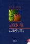 Договоры для бухгалтера Издательство: ИндексМедиа, 2007 г Мягкая обложка, 504 стр ISBN 978-5-91310-022-1 Тираж: 5000 экз Формат: 70x100/16 (~167x236 мм) инфо 5386h.