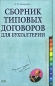Сборник типовых договоров для бухгалтерии (+ CD-ROM) Серия: Справочник руководителя и главного бухгалтера инфо 5388h.