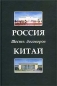 Россия - Китай Шесть договоров Издательство: Муравей, 2003 г Твердый переплет, 408 стр ISBN 5-89737-127-X Тираж: 1000 экз Формат: 60x90/16 (~145х217 мм) инфо 5391h.