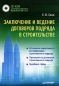 Заключение и ведение договоров подряда в строительстве (+ CD-ROM) Серия: Строительный бизнес инфо 5393h.