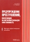 Предупреждение преступлений, посягающих на интеллектуальную собственность Издательство: Альфа-Пресс, 2006 г Мягкая обложка, 176 стр ISBN 5-94280-183-5 Тираж: 2000 экз Формат: 60x84/16 (~143х205 мм) инфо 5402h.