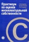 Практикум по оценке интеллектуальной собственности Издательство: Финансы и статистика, 2002 г Мягкая обложка, 176 стр ISBN 5-279-02546-1 Тираж: 3000 экз Формат: 60x88/16 (~150x210 мм) инфо 5412h.