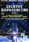 Десятое королевство Том 1 Формат: DVD (PAL) (Упрощенное издание) (Keep case) Дистрибьютор: ООО "Микс Медиа" Региональный код: 5 Количество слоев: DVD-9 (2 слоя) Субтитры: Русский Звуковые дорожки: инфо 5552h.