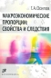 Макроэкономические пропорции: свойства и следствия Издательство: Экономика, 2003 г Мягкая обложка, 56 стр ISBN 5-282-02267-2 Тираж: 1000 экз Формат: 84x108/32 (~130х205 мм) инфо 6312a.