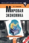 Мировая экономика Курс лекций Серия: Высшее образование инфо 6313a.