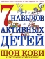 7 навыков активных детей Серия: Детский мировой бестселлер инфо 440a.