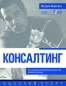 Консалтинг Как основать консалтинговое агентство и добиться успеха Серия: Высокий старт инфо 13452h.