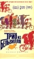 Трио из Бельвилля Формат: VHS (PAL) (Пластиковый бокс) Дистрибьютор: Пирамида HiFi Stereo ; Русский Закадровый перевод Лицензионные товары Характеристики видеоносителей 2003 г , 77 мин , Франция - Бельгия инфо 13666h.