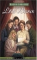 Little Women (Radio Theatre) 2004 г ISBN 1589971256 инфо 13768h.