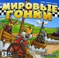 Мировые гонки Компьютерная игра DVD-ROM, 2009 г Издатель: Акелла; Разработчик: Data Design Interactive пластиковый Jewel case Что делать, если программа не запускается? инфо 6625a.