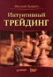Интуитивный трейдинг Издательство: Питер, 2010 г Мягкая обложка, 320 стр ISBN 978-5-49807-096-4 Тираж: 2500 экз Формат: 60x90/16 (~145х217 мм) инфо 43i.