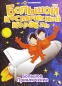 Большое приключение: Большой космический корабль Формат: DVD (PAL) (Упрощенное издание) (Keep case) Дистрибьютор: Правильное кино Региональный код: 5 Количество слоев: DVD-5 (1 слой) Звуковые дорожки: инфо 1340i.