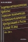 Теоретико-методологические проблемы социально-экономических и социально-политических преобразований в России в конце XX века Издательство: Наука, 2002 г Твердый переплет, 216 стр ISBN 5-02-013234-9 инфо 1611i.