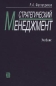 Стратегический менеджмент Учебник 6-е изд Издательство: Дело, 2004 г Твердый переплет, 448 стр ISBN 5-7749-0235-8 Тираж: 5000 экз Формат: 60x90/16 (~145х217 мм) инфо 1687i.