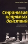 Стратегия непрямых действий Антикварное издание Сохранность: Хорошая Издательство: Издательство иностранной литературы, 1957 г Твердый переплет, 536 стр Формат: 84x108/32 (~130х205 мм) инфо 1689i.