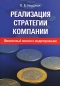 Реализация стратегии компании Финансовый анализ и моделирование Издательство: Вершина, 2006 г Мягкая обложка, 176 стр ISBN 5-9626-0182-3 Тираж: 3000 экз Формат: 60x90/16 (~145х217 мм) инфо 1724i.