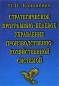 Стратегическое программно-целевое управление производственно-хозяйственной системой Обобщение и практические рекомендации Издательство: Дашков и Ко, 2003 г Твердый переплет, 272 стр ISBN 5-94798-192-0 инфо 1766i.