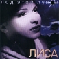Лиса Под этой луной Формат: Audio CD (Jewel Case) Дистрибьютор: Green Fox Лицензионные товары Характеристики аудионосителей 2000 г Альбом инфо 1806i.
