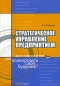 Стратегическое управление предприятием Жить одним днем или планироавть свое будущее? Издательство: Альфа-Пресс, 2006 г Мягкая обложка, 240 стр ISBN 5-94280-188-6 Тираж: 3000 экз Формат: 60x84/16 (~143х205 мм) инфо 1829i.