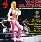 Не спи за рулем - 4 Формат: Audio CD (Jewel Case) Дистрибьютор: EMW Records Лицензионные товары Характеристики аудионосителей 2000 г Сборник инфо 1831i.