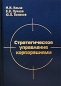 Стратегическое управление корпорациями Издательство: Культ-информ-пресс Твердый переплет, 240 стр ISBN 5-8392-0215-0 Тираж: 3000 экз Формат: 60x90/16 (~145х217 мм) инфо 1834i.