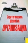 Стратегическое развитие организации Издательство: КноРус, 2005 г Мягкая обложка, 288 стр ISBN 5-85971-079-8 Тираж: 3000 экз Формат: 60x90/16 (~145х217 мм) инфо 1851i.