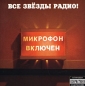Микрофон включен Все звезды радио Формат: Audio CD Дистрибьютор: CD-Land Лицензионные товары Характеристики аудионосителей 2001 г Альбом инфо 1865i.