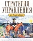 Стратегия управления по Клаузевицу Букинистическое издание Сохранность: Хорошая Издательство: Альпина Паблишер, 2002 г Твердый переплет, 218 стр ISBN 5-94599-042-6 Тираж: 3000 экз Формат: 70x90/16 (~170х215 мм) инфо 1866i.