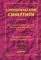 Стратегический синергизм Серия: Теория и практика менеджмента инфо 1873i.