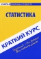 Статистика Краткий курс Серия: Подготовка к экзаменам инфо 1949i.