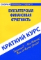 Бухгалтерская финансовая отчетность Краткий курс Серия: Скорая помощь студенту инфо 1952i.