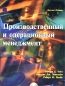 Производственный и операционный менеджмент Издательство: Вильямс, 2004 г Твердый переплет, 704 стр ISBN 5-8459-0157-Х, 0-07-115222-9 Тираж: 5000 экз Формат: 60x90/8 (~220х290 мм) инфо 1962i.