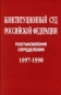 Конституционный суд Российской Федерации Постановления Определения 1997 - 1998 Издательство: Юристъ Твердый переплет, 504 стр ISBN 5-7975-0303-4 Тираж: 5000 экз Формат: 84x104/32 (~220x240 мм) инфо 1978i.