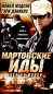 Мартовские иды Серия: Книги карманного формата инфо 1984i.