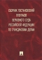 Сборник постановлений пленумов Верховного Суда Российской Федерации по гражданским делам Издательство: Проспект, 2009 г Твердый переплет, 512 стр ISBN 978-5-392-00520-8 Тираж: 2000 экз Формат: 60x90/16 (~145х217 мм) инфо 1986i.
