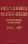 Конституционный суд Российской Федерации Постановления Определения 1992-1996 Издательство: Юристъ Твердый переплет, 688 стр ISBN 5-7975-0437-5 Тираж: 3000 экз Формат: 60x90/16 (~145х217 мм) инфо 1989i.