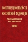 Конституционный Суд Российской Федерации Постановления Определения 2000 г Издательство: Юристъ, 2001 г Твердый переплет, 656 стр ISBN 5-7975-0375-1 Тираж: 3000 экз Формат: 60x90/16 (~145х217 мм) инфо 2002i.