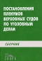 Постановление пленумов верховных судов по уголовным делам Издательство: Спарк, 2000 г Твердый переплет, 560 стр ISBN 5-88914-146-5 Тираж: 8000 экз Формат: 60x90/16 (~145х217 мм) инфо 2009i.