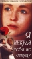 Я тебя никуда не отпущу Формат: VHS Дистрибьютор: Арена Русский На языке оригинала Лицензионные товары Характеристики видеоносителей 61 мин , Россия Милена-фильм Художественный кинофильм инфо 2046i.