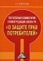 Постатейный комментарий к новой редакции закона РФ "О защите прав потребителей" прав потребителей Автор Татьяна Золотухина инфо 2057i.