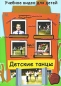 Детcкие танцы Формат: DVD (PAL) (Slim case) Дистрибьютор: Данс Медиа Груп Региональный код: 0 (All) Количество слоев: DVD-5 (1 слой) Звуковые дорожки: Русский Dolby Digital 2 0 Формат инфо 6749a.