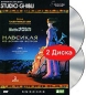 Навсикая из Долины Ветров (2 DVD) Формат: 2 DVD (PAL) (Подарочное издание) (Digipak) Дистрибьютор: RUSCICO Региональный код: 5 Количество слоев: DVD-9 (2 слоя) Субтитры: Русский Звуковые дорожки: Русский Дубляж инфо 6781a.