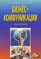 Бизнес-коммуникации Букинистическое издание Сохранность: Хорошая Издательства: Наука-Пресс, Дашков и Ко, 2006 г Мягкая обложка, 286 стр ISBN 5-91131-094-5 Тираж: 2500 экз Формат: 60x88/16 (~150x210 мм) инфо 2373i.