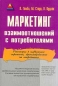 Маркетинг взаимоотношений с потребителями Издательство: ФАИР-ПРЕСС, 2002 г Твердый переплет, 512 стр ISBN 5-8183-0376-4, 0-7494-3087-7 Тираж: 5000 экз Формат: 60x90/16 (~145х217 мм) инфо 6867a.