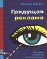 Грядущая реклама Издательство: Интерэксперт, 2001 г Твердый переплет, 302 стр ISBN 3-478-21207-3, 5-85523-095-3 Формат: 84x104/32 (~220x240 мм) инфо 6905a.