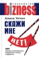 Скажи мне нет! Серия: Бизнес-технологии инфо 6972a.